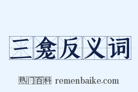 三龛反义词是什么意思的图片
